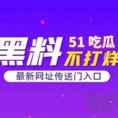 51|黑料 avatar