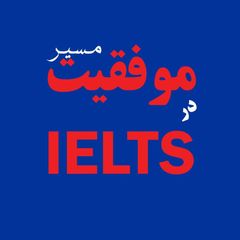 مسیر موفقیت در IELTS avatar