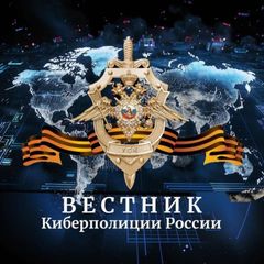 Вестник Киберполиции России avatar