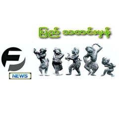 ပြည် သတင်းမှန် avatar