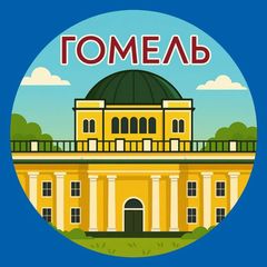 Гомель. Главное! avatar