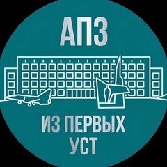 АПЗ | Из первых уст avatar