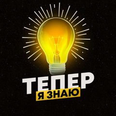 ТЕПЕР Я ЗНАЮ 💡 avatar
