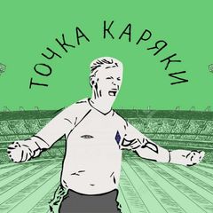 Точка Каряки avatar