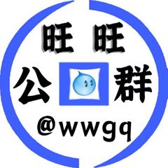旺旺担保在押公群@wwgq avatar