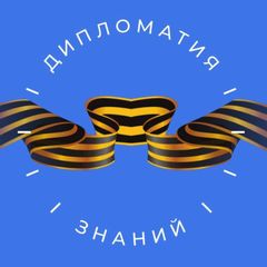 «Дипломатия знаний» РГГУ avatar