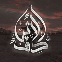 دِفْءُ الأَثِير avatar