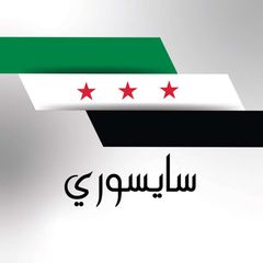 سايسوري 🇸🇾 أخبار سوريا avatar