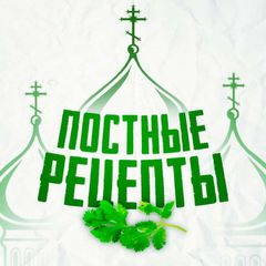 Постные рецепты avatar
