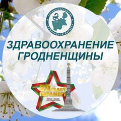 Здравоохранение Гродненщины avatar