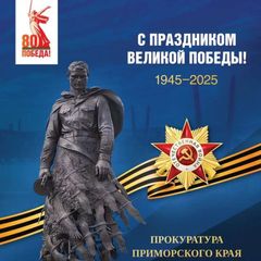 Прокуратура Приморского края avatar