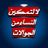 ⁨لا لتمكين النساء من الجوالات⁩ محادثة