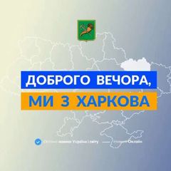 Доброго вечора, ми з Харкова 👋🏻 avatar
