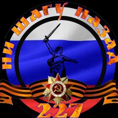 Ни Шагу Назад 227 avatar