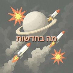 מה בחדשות avatar