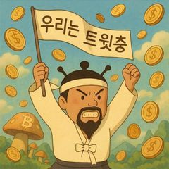 우리는 트윗충 avatar