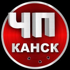 ЧП Канск | Новости avatar