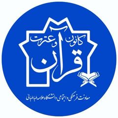کانون قرآن و عترت دانشگاه علامه طباطبائی avatar