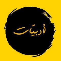 أدبيات 🎙 avatar