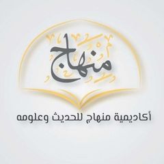 أكاديمية منهاج للحديث وعلومه avatar