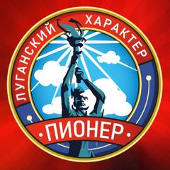 Центр «Пионер» | ЛНР avatar