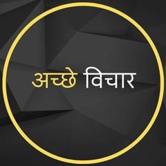 •┈✤ अच्छे विचार ✤┈• avatar