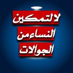 لا لتمكين النساء من الجوالات avatar