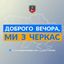 Доброго вечора, ми із Черкас 👋🏻 Avatar