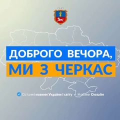 Доброго вечора, ми із Черкас 👋🏻 avatar