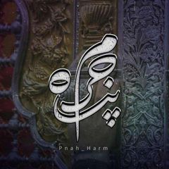 「پنآھِ‌حَـــرَم」 avatar