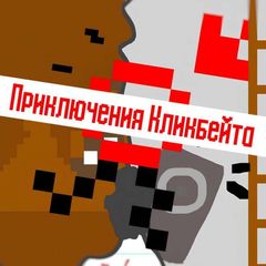 Дневник по разработке:"Приключения Кликбейта" avatar