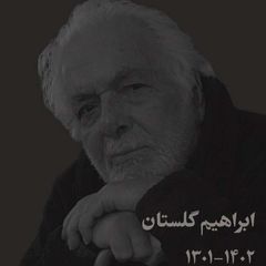 ابراهیم گلستان avatar