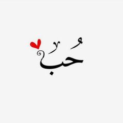 حٟب߬ ♚ avatar