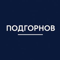 Подгорнов avatar