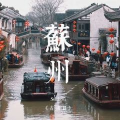 苏州寻春榜同城交流群 avatar