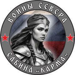 КАРМА | Воины Севера | СВО 🇷🇺 avatar