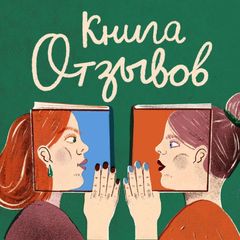 Подкаст «Книга отзывов» avatar