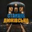 Станція 🚇 Дюківська | Україна | Війна | Новини | Політика Avatar
