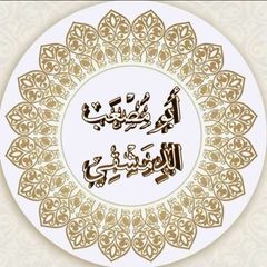 أبو مصعب الدمشقي avatar