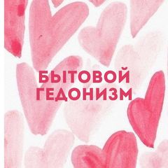 Бытовой гедонизм avatar