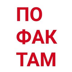 Богачев по фактам avatar