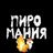 чат ПИРОМАНИЯ