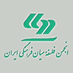 انجمن فلسفه میان فرهنگی ایران avatar