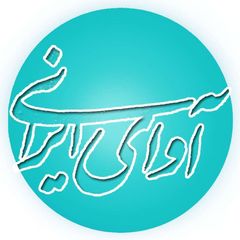 🇮🇷آواي ايراني avatar