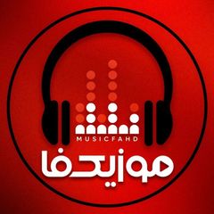 کانال موزیکفا آهنگ جدید ریمیکس رپ avatar