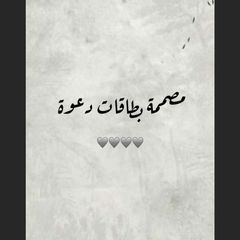 تصميم بطاقات دعوة 💗. avatar