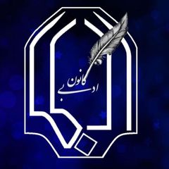 کانون ادبی دانشگاه یزد avatar