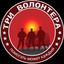 ТРИ ВОЛОНТЕРА Avatar