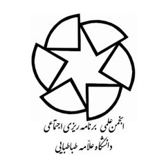 انجمن علمی برنامهریزیاجتماعی دانشگاه علامهطباطبائی avatar