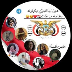 فخامة نزغات😝😍❤️🇾🇪 avatar